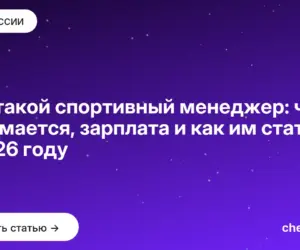 Обложка: Кто такой спортивный менеджер: чем занимается, зарплата и как им стать в 2026 году
