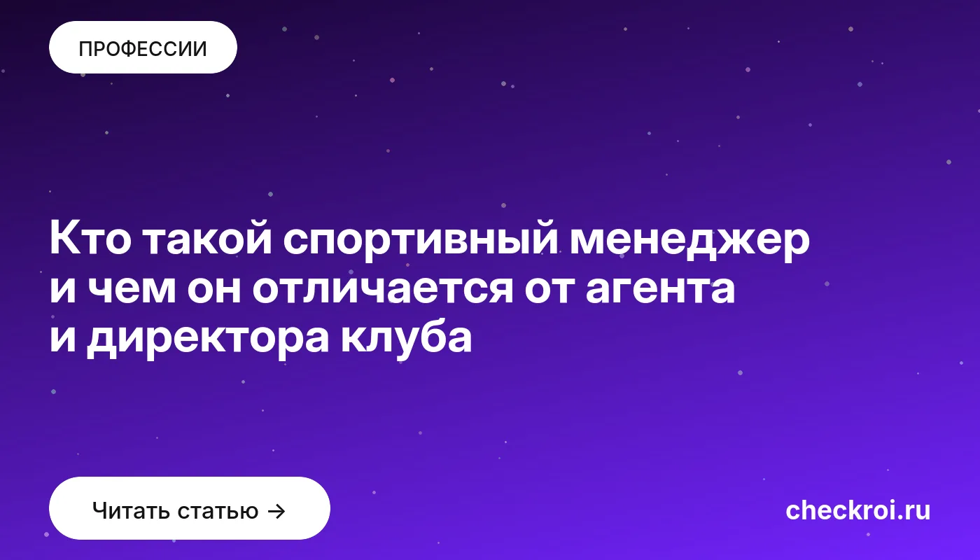 Обложка: Кто такой спортивный менеджер и чем он отличается от агента и директора клуба