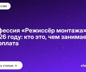 Обложка: Профессия «Режиссёр монтажа» в 2026 году: кто это, чем занимается и зарплата