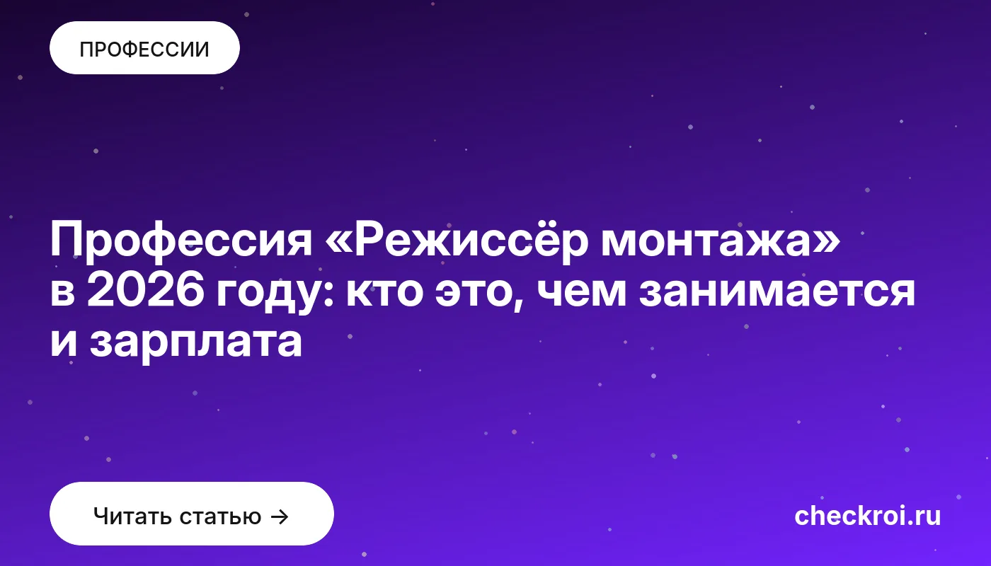 Обложка: Профессия «Режиссёр монтажа» в 2026 году: кто это, чем занимается и зарплата