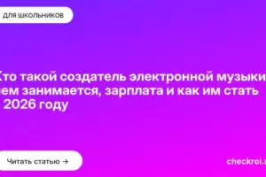 Обложка: Кто такой создатель электронной музыки: чем занимается, зарплата и как им стать в 2026 году