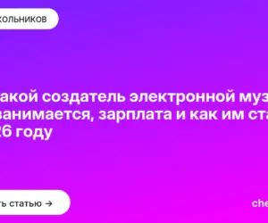 Обложка: Кто такой создатель электронной музыки: чем занимается, зарплата и как им стать в 2026 году