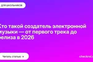 Обложка: Кто такой создатель электронной музыки — от первого трека до релиза в 2026