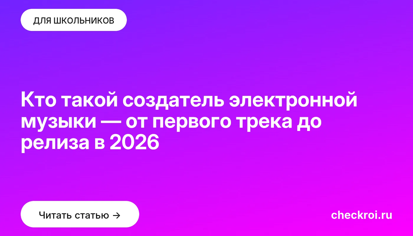 Обложка: Кто такой создатель электронной музыки — от первого трека до релиза в 2026