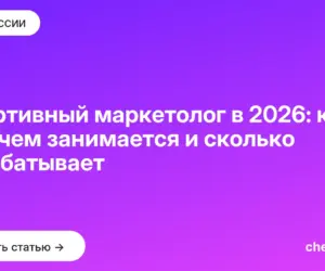 Обложка: Спортивный маркетолог в 2026: кто это, чем занимается и сколько зарабатывает