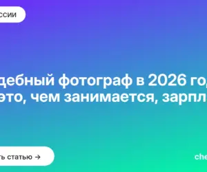Обложка: Свадебный фотограф в 2026 году: кто это, чем занимается, зарплата