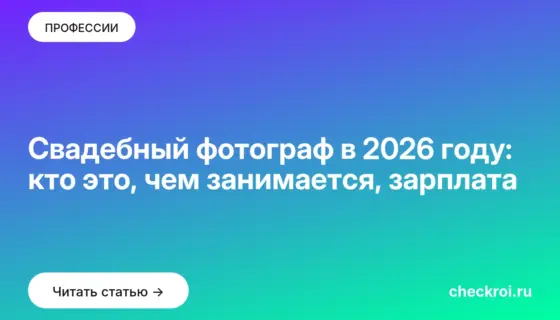 Обложка: Свадебный фотограф в 2026 году: кто это, чем занимается, зарплата