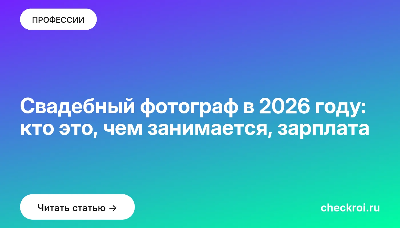 Обложка: Свадебный фотограф в 2026 году: кто это, чем занимается, зарплата