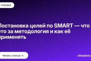 Обложка: Постановка целей по SMART — что это за методология и как её применять