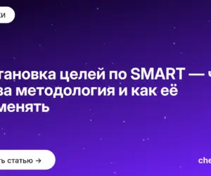 Обложка: Постановка целей по SMART — что это за методология и как её применять