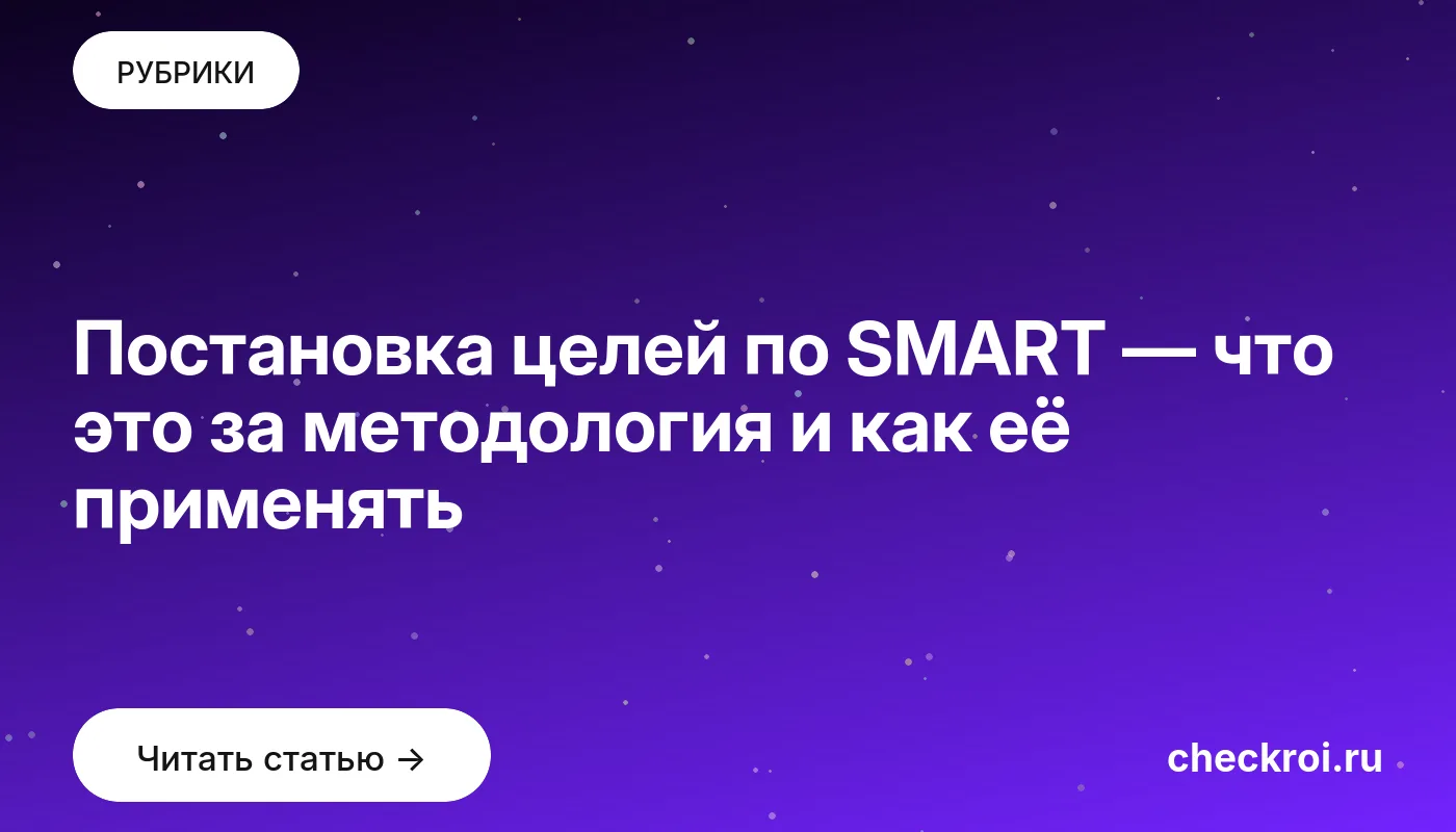 Обложка: Постановка целей по SMART — что это за методология и как её применять