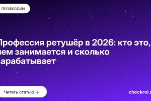 Обложка: Профессия ретушёр в 2026: кто это, чем занимается и сколько зарабатывает