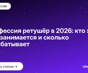 Обложка: Профессия ретушёр в 2026: кто это, чем занимается и сколько зарабатывает