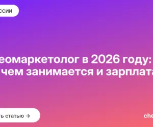 Обложка: Видеомаркетолог в 2026 году: кто это, чем занимается и зарплата