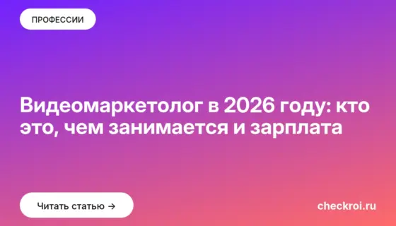 Обложка: Видеомаркетолог в 2026 году: кто это, чем занимается и зарплата