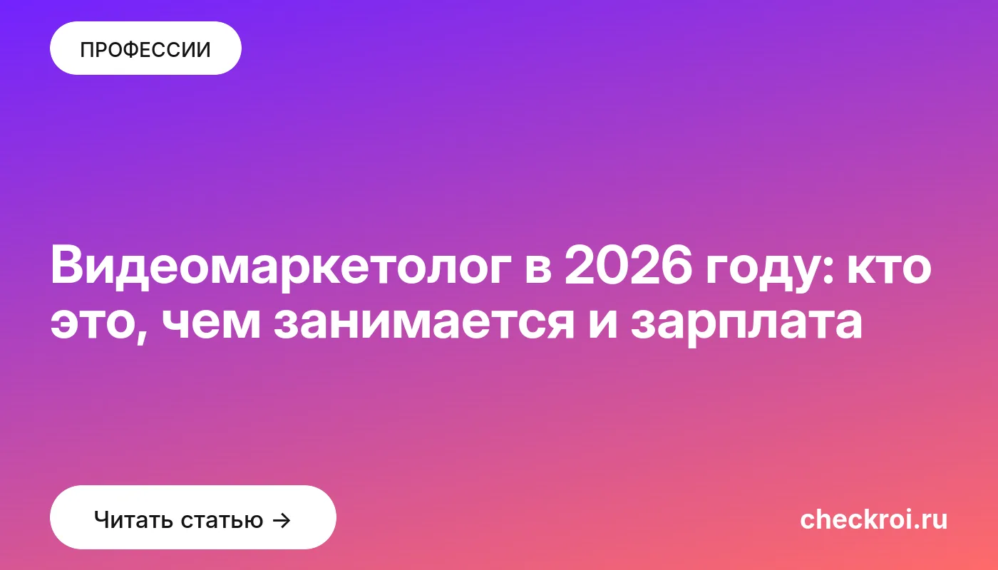 Обложка: Видеомаркетолог в 2026 году: кто это, чем занимается и зарплата