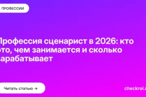 Обложка: Профессия сценарист в 2026: кто это, чем занимается и сколько зарабатывает