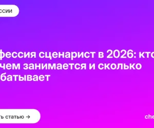 Обложка: Профессия сценарист в 2026: кто это, чем занимается и сколько зарабатывает