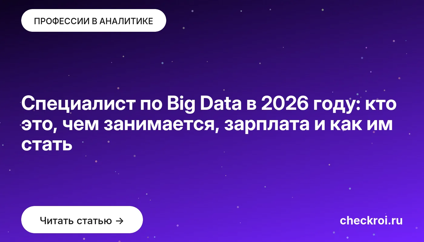 Обложка: Специалист по Big Data в 2026 году: кто это, чем занимается, зарплата и как им стать