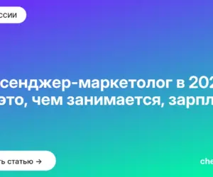 Обложка: Мессенджер маркетолог в 2026: кто это, чем занимается, зарплата