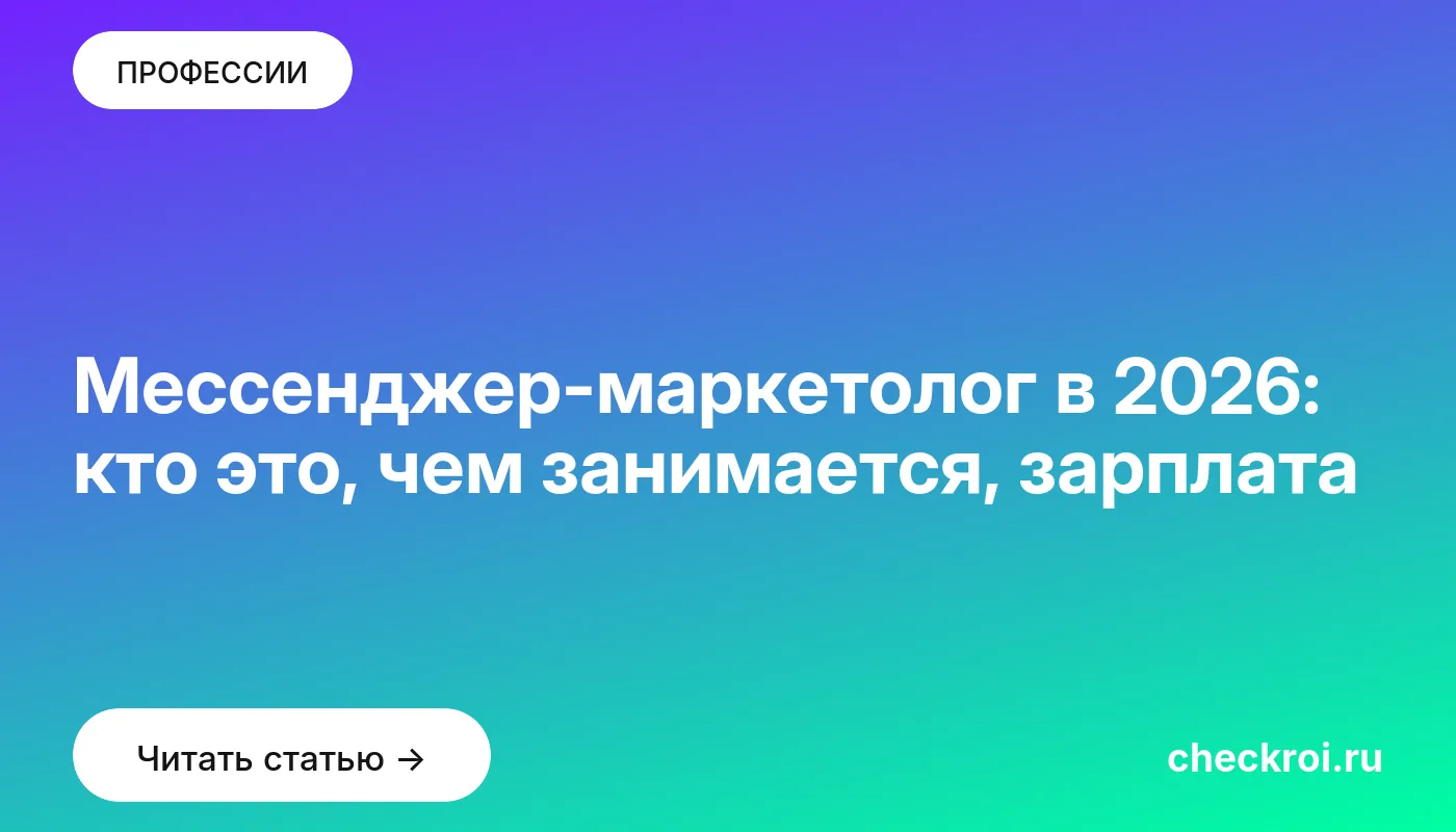 Обложка: Мессенджер маркетолог в 2026: кто это, чем занимается, зарплата