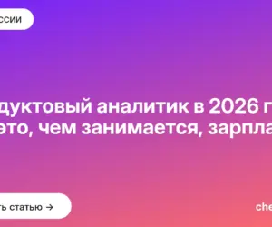 Обложка: Продуктовый аналитик в 2026 году: кто это, чем занимается, зарплата