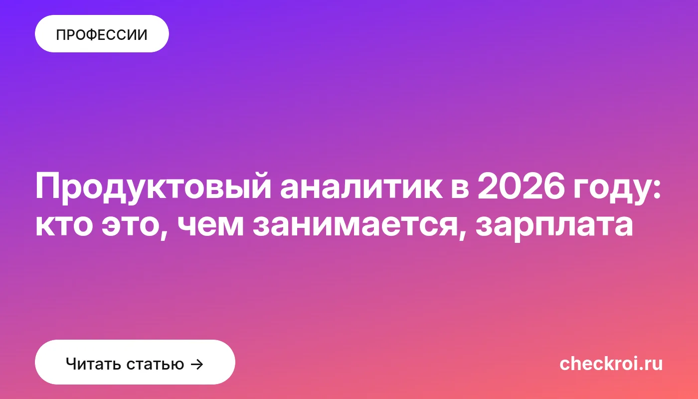 Обложка: Продуктовый аналитик в 2026 году: кто это, чем занимается, зарплата