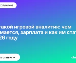 Обложка: Кто такой игровой аналитик: чем занимается, зарплата и как им стать в 2026 году