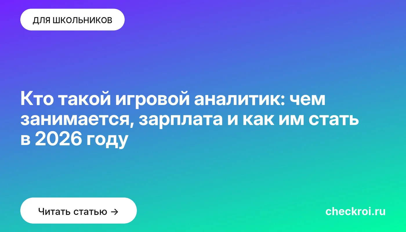 Статья: Кто такой игровой аналитик: чем занимается, зарплата и как им стать в 2026 году Обложка: Кто такой игровой аналитик: чем занимается, зарплата и как им стать в 2026 году