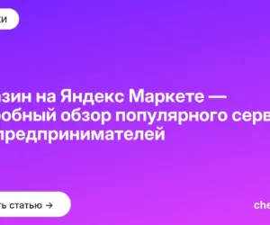 Обложка: Магазин на Яндекс Маркете — подробный обзор популярного сервиса для предпринимателей