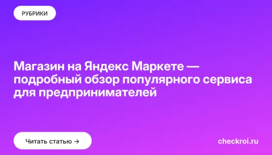 Обложка: Магазин на Яндекс Маркете — подробный обзор популярного сервиса для предпринимателей