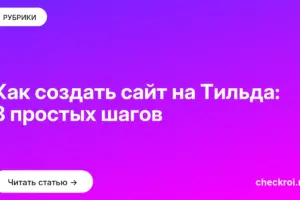 Обложка: Как создать сайт на Тильда: 8 простых шагов