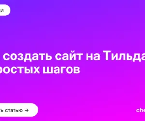 Обложка: Как создать сайт на Тильда: 8 простых шагов