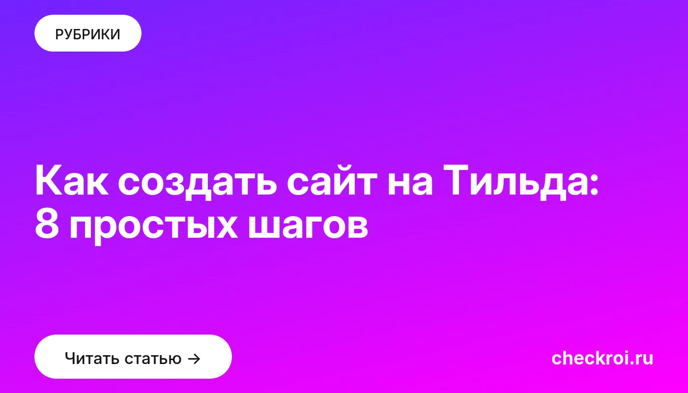 Обложка: Как создать сайт на Тильда: 8 простых шагов