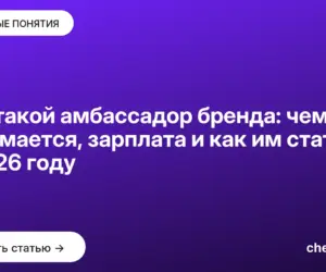 Обложка: Кто такой амбассадор бренда: чем занимается, зарплата и как им стать в 2026 году