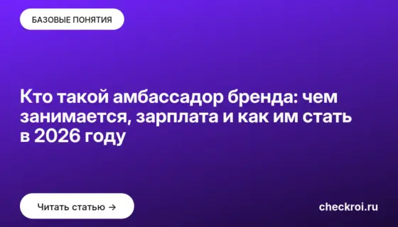 Обложка: Кто такой амбассадор бренда: чем занимается, зарплата и как им стать в 2026 году