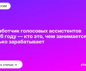 Обложка: Разработчик голосовых ассистентов в 2026 году — кто это, чем занимается, сколько зарабатывает