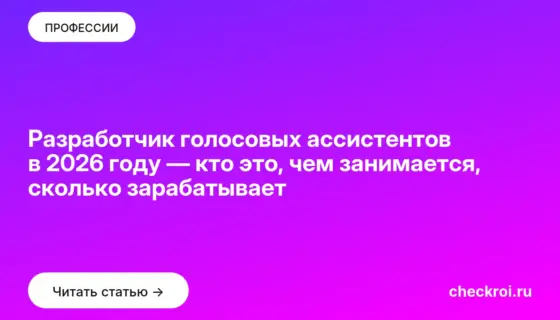Обложка: Разработчик голосовых ассистентов в 2026 году — кто это, чем занимается, сколько зарабатывает