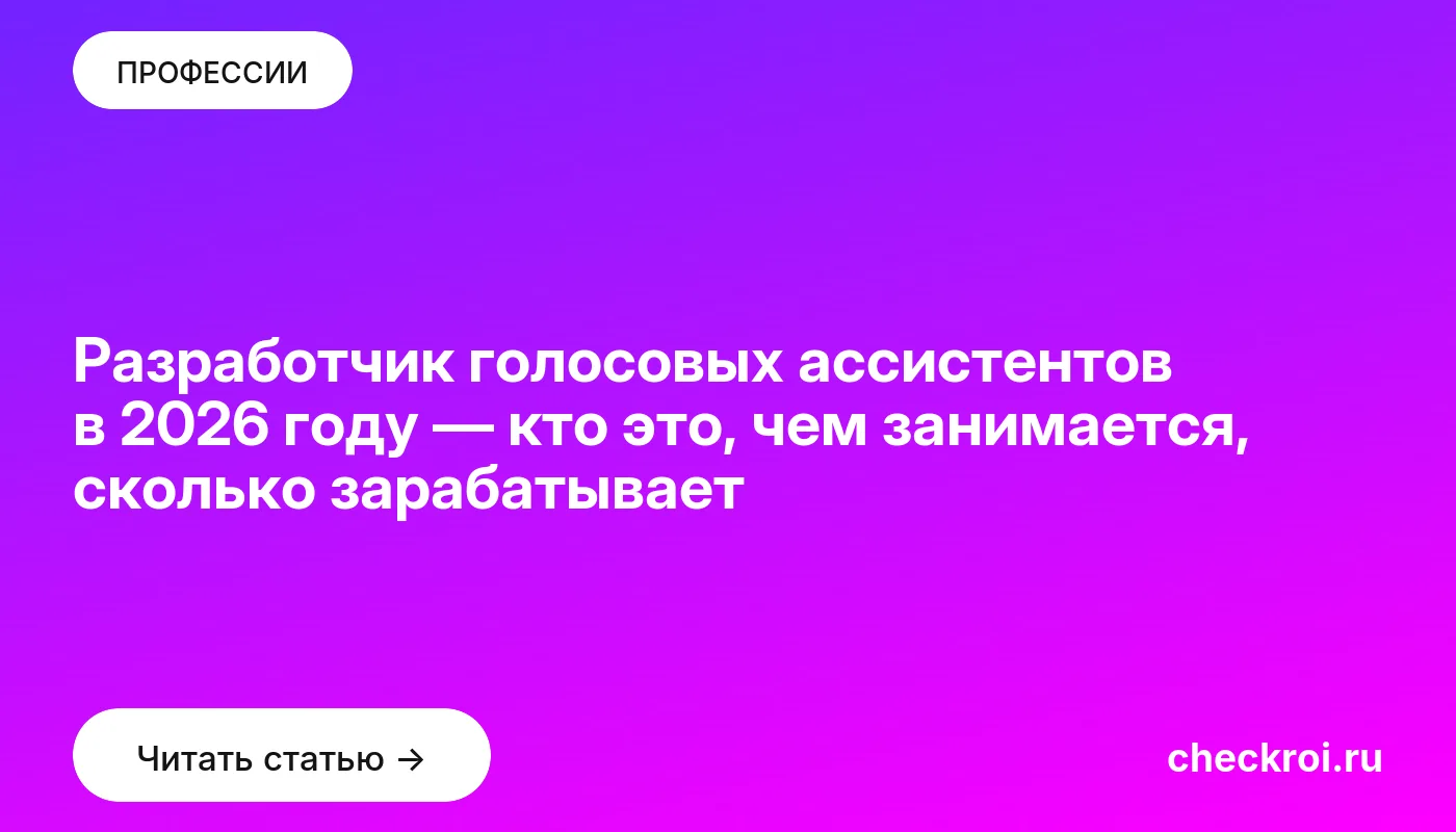 Обложка: Разработчик голосовых ассистентов в 2026 году — кто это, чем занимается, сколько зарабатывает