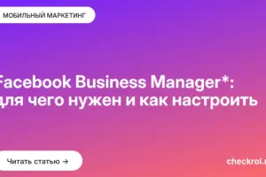 Обложка: Facebook Business Manager*: для чего нужен и как настроить