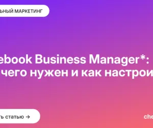 Обложка: Facebook Business Manager*: для чего нужен и как настроить