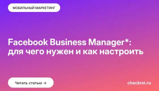 Обложка: Facebook Business Manager*: для чего нужен и как настроить