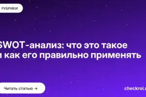 Обложка: SWOT анализ: что это такое и как его правильно применять