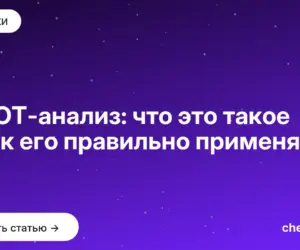 Обложка: SWOT анализ: что это такое и как его правильно применять