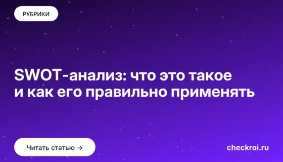 Обложка: SWOT анализ: что это такое и как его правильно применять