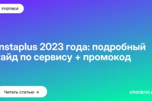 Обложка: Instaplus 2023 года: подробный гайд по сервису + промокод