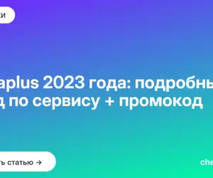 Обложка: Instaplus 2023 года: подробный гайд по сервису + промокод