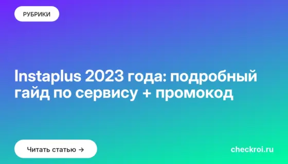 Обложка: Instaplus 2023 года: подробный гайд по сервису + промокод