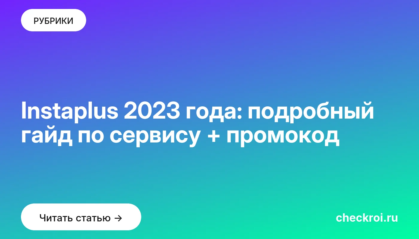 Обложка: Instaplus 2023 года: подробный гайд по сервису + промокод