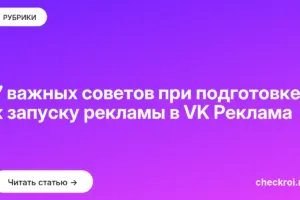 Обложка: 7 важных советов при подготовке к запуску рекламы в VK Реклама